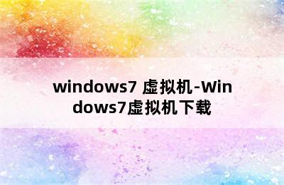 windows7 虚拟机-Windows7虚拟机下载